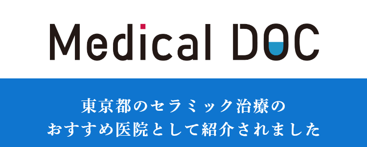Medical DOC「東京都のセラミック おすすめしたい医院」