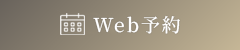 Web予約